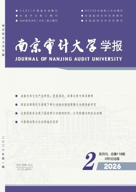 南京审计大学学报封面